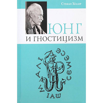 Юнг и Гностицизм Юнг и Гностицизм