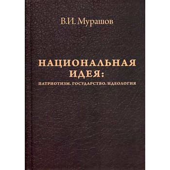 Национальная идея: Патриотизм. Государство. Идеология Национальная идея: Патриотизм. Государство. Идеология