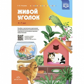 Живой уголок. Пособие с магнитными картинками для формирования грамматического строя речи и естественно-научных представлений