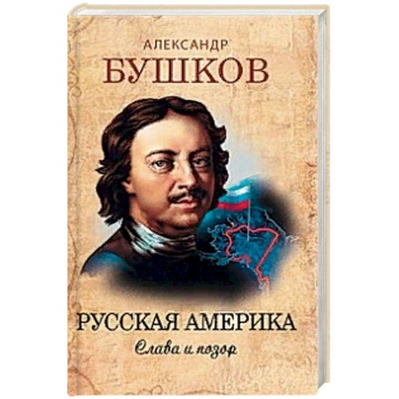 История России XVII - начала ХХ вв., книга Русская Америка. Слава и позор купить по скидке