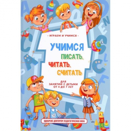 Книги для дошкольников (4-6 лет), книга Учимся писать, читать, считать и строить предложения купить по скидке