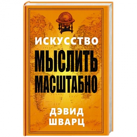 Практическая психология, книга Искусство мыслить масштабно купить по скидке