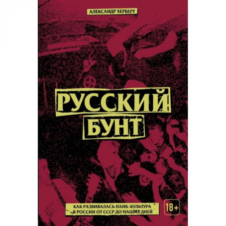 Культура, искусство, книга Русский бунт: как развивалась панк-культура в России от СССР до наших дней купить по скидке