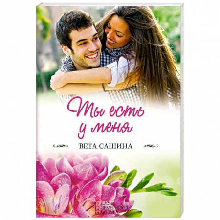 Отечественный любовный роман, книга Ты есть у меня купить по скидке