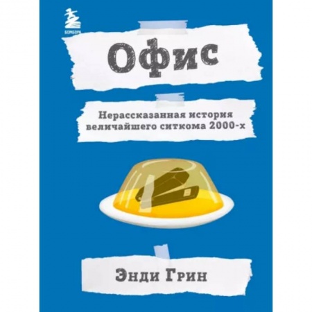 Кино. Киноискусство, книга Офис. Нерассказанная история величайшего ситкома 2000-х купить по скидке