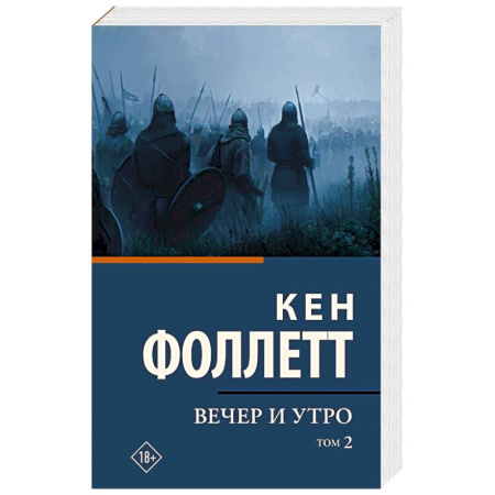 Исторический роман, книга Вечер и утро. В 2-х томах. Том 2 купить по скидке