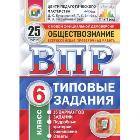 Обществознание, книга ВПР. Обществознание. 6 класс. 25 вариантов. Типовые задания. ФГОС купить по скидке