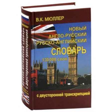 Словари, книга Новый англо-русский и русско-английский словарь 130 000 слов (с двусторонней транскрипцией) купить по скидке