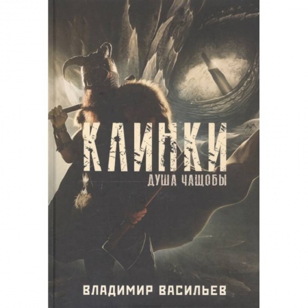 Русское фэнтези, книга Клинки. Душа чащобы купить по скидке