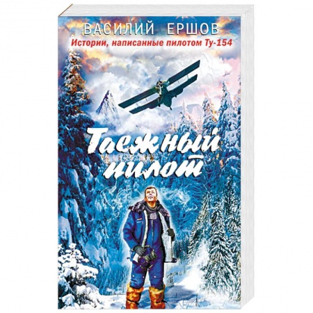 Русская современная проза, книга Таежный пилот купить по скидке