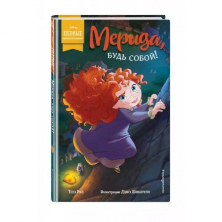 Повести и рассказы о детях, книга Мерида, будь собой! купить по скидке