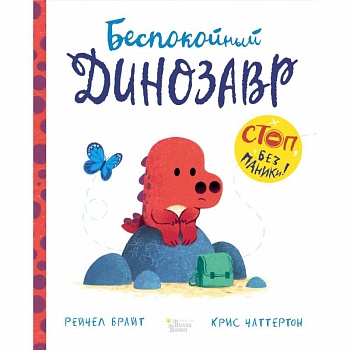 Беспокойный динозавр