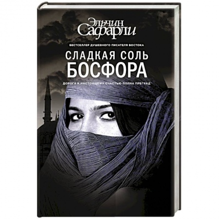 Книги, книга Сладкая соль Босфора купить по скидке