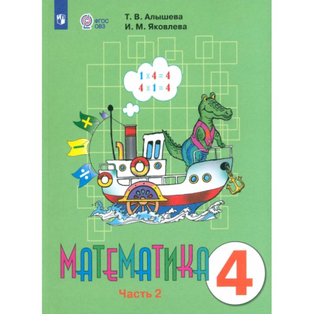 Математика. Алгебра. Геометрия, книга Математика. 4 класс. Учебник. Адаптированные программы. В 2-х частях. ФГОС ОВЗ купить по скидке