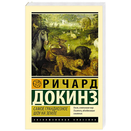 Зоология, книга Самое грандиозное шоу на Земле купить по скидке