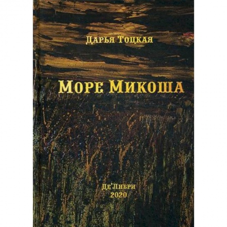 Русская современная проза, книга Море Микоша купить по скидке