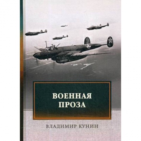 Русская современная проза, книга Военная проза купить по скидке