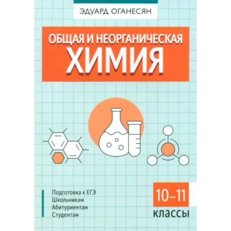 Химия, книга Общая и неорганическая химия купить по скидке