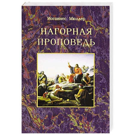 Книги, книга Нагорная проповедь купить по скидке