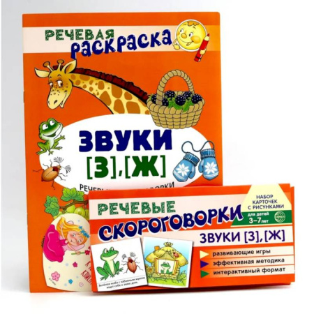 Развитие речи. Чтение, книга Учебно-игровой комплект. Звуки [З], [Ж] (Комплект) купить по скидке