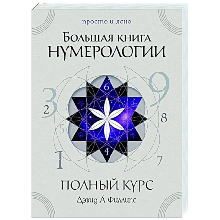 Хиромантия, нумерология, книга Большая книга нумерологии. Полный курс купить по скидке