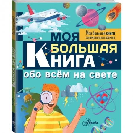 Все обо всем. Универсальные энциклопедии, книга Моя большая книга обо всем на свете купить по скидке