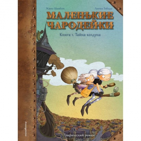 Проза для детей, книга Маленькие чародейки. Книга 1: Тайна колдуна купить по скидке