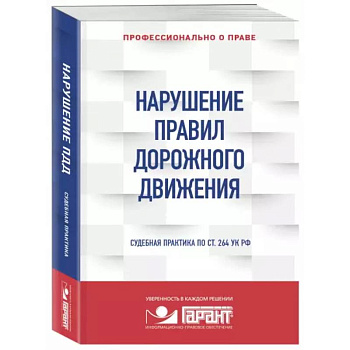 Нарушение ПДД: судебная практика Нарушение ПДД: судебная практика