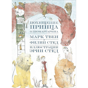 Похищение принца Олеомаргарина Похищение принца Олеомаргарина
