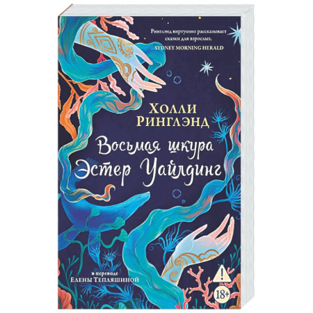 Зарубежная современная проза, книга Восьмая шкура Эстер Уайлдинг купить по скидке