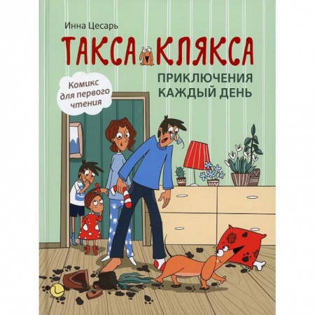 Сказки отечественных писателей, книга Такса Клякса: приключения каждый день купить по скидке