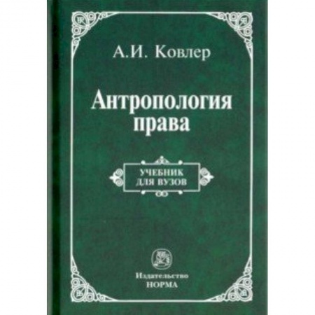 История и теория права, книга Антропология права купить по скидке