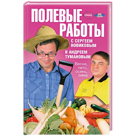 Книги, книга Полевые работы с Сергеем Новиковым и Андреем Тумановым. Весна, лето, осень, зима купить по скидке