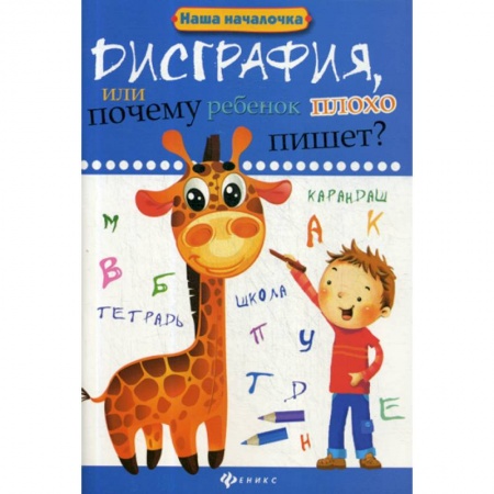 Письмо, мелкая моторика, книга Дисграфия, или Почему ребенок плохо пишет? купить по скидке