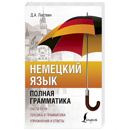 Учебники, самоучители, пособия, книга Немецкий язык. Полная грамматика купить по скидке