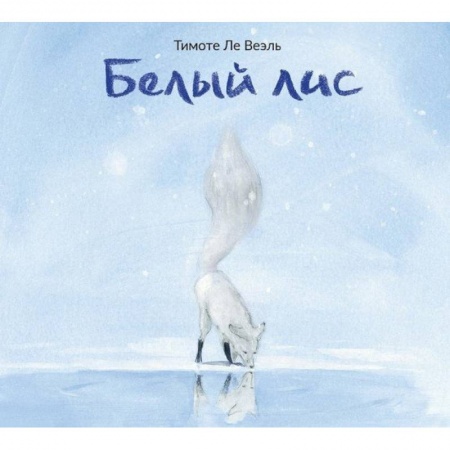 Сказки зарубежных писателей, книга Белый лис купить по скидке