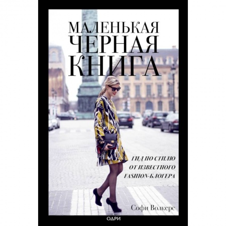 Красота. Этикет. Стиль, книга Маленькая черная книга. Гид по стилю от известного fashion-блогера купить по скидке
