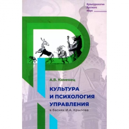 Культурология, книга Культура и психология управления в баснях И.А. Крылова купить по скидке