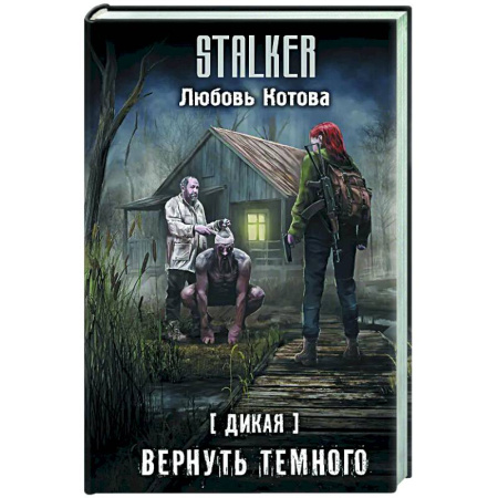Боевая фантастика, книга Дикая. Вернуть темного купить по скидке