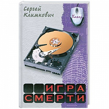 Игра смерти