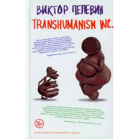 Русская современная проза, книга Transhumanism inc купить по скидке