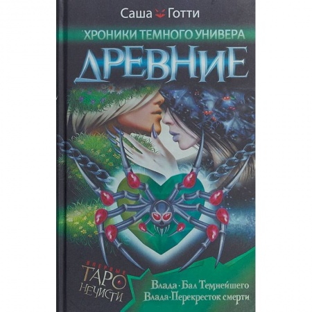 Классическая русская фантастика, книга Хроники Темного Универа. Древние купить по скидке