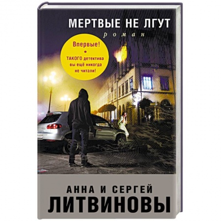 Отечественный мужской детектив, книга Мертвые не лгут купить по скидке