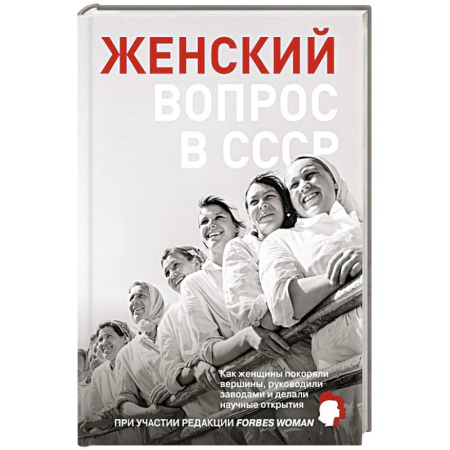История СССР, книга Женский вопрос в СССР: Как женщины покоряли вершины, руководили заводами и делали научные открытия купить по скидке