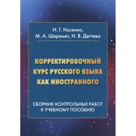 Языкознание. Филология, книга Корректировочный курс русского языка как иностранного: Сборник контрольных работ к учебному пособию купить по скидке