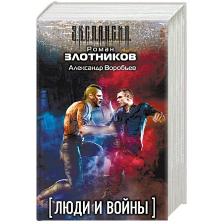 Боевая фантастика, книга Люди и войны. Комплект из 4-х книг купить по скидке