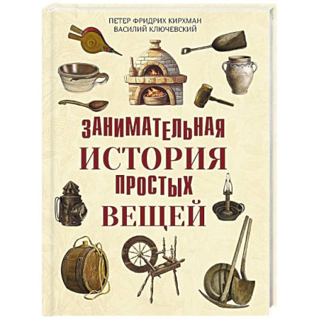 Всемирная история, книга Занимательная история простых вещей купить по скидке