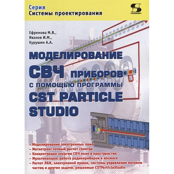 Моделирование СВЧ приборов с помощью программы CST Particle Studio