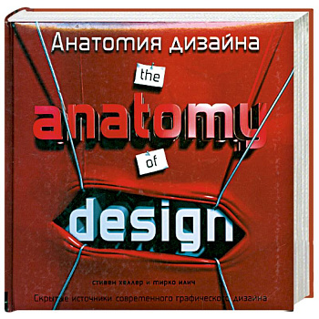 Анатомия дизайна: Скрытые источники современного графического дизайна