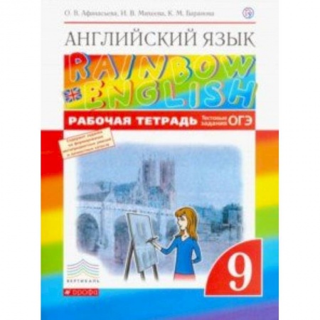 Английский язык, книга Английский язык. 9 класс. Рабочая тетрадь с тестовыми заданиями ОГЭ. Вертикаль. ФГОС купить по скидке